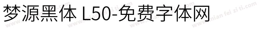 梦源黑体 L50字体转换
